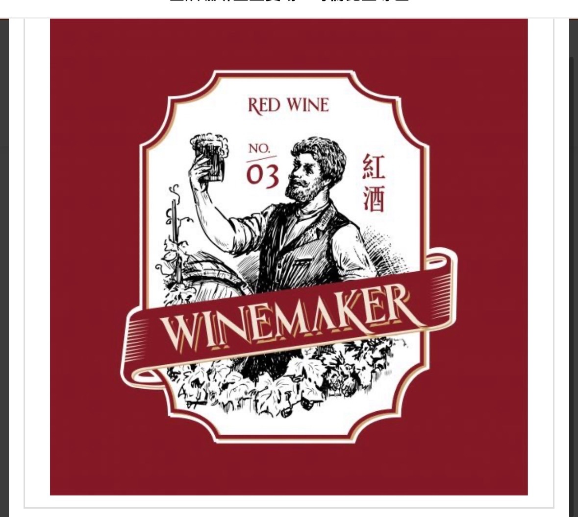 哥倫比亞 釀酒人系列 紅酒/香檳