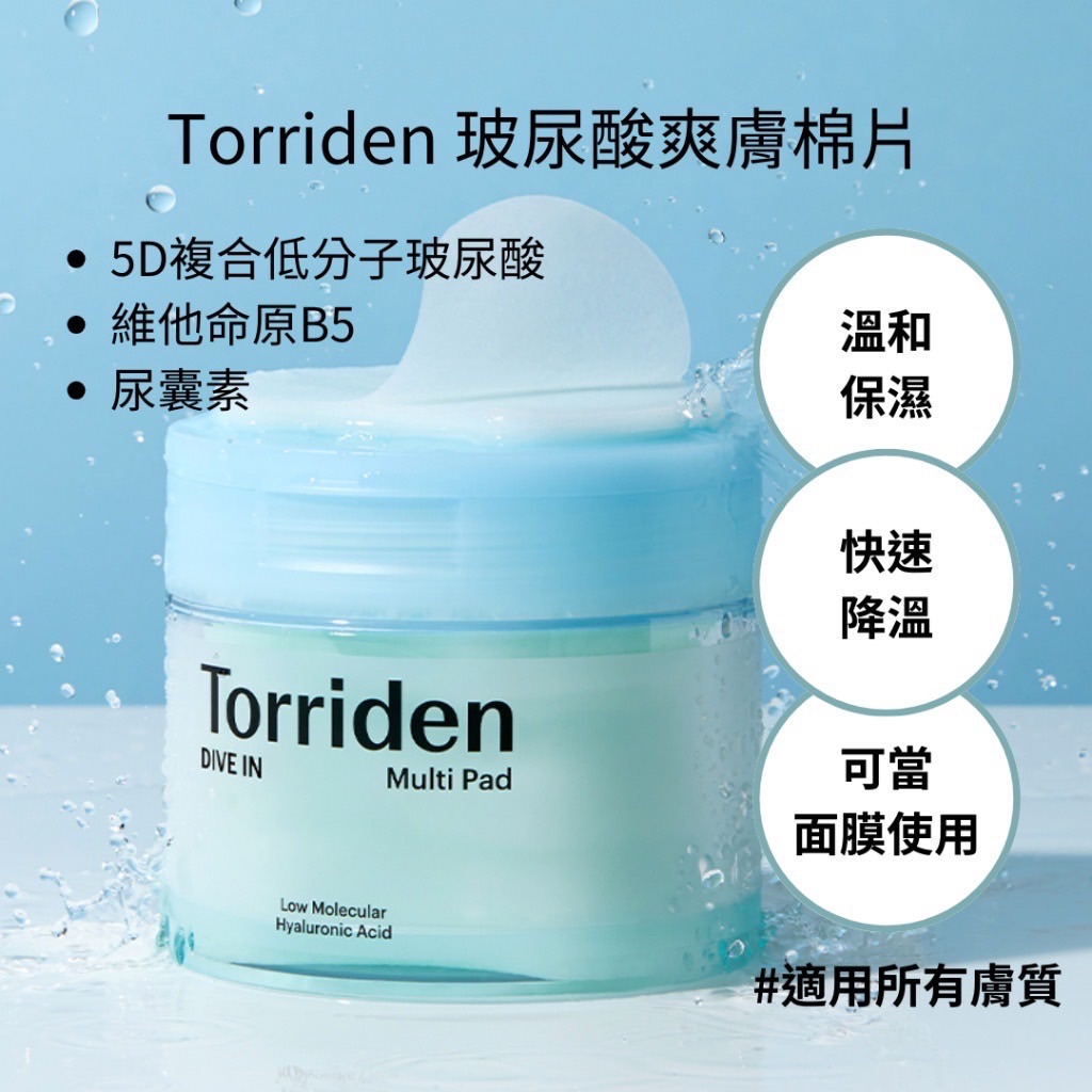 《現貨》Torriden 棉片 藍色款玻尿酸棉片