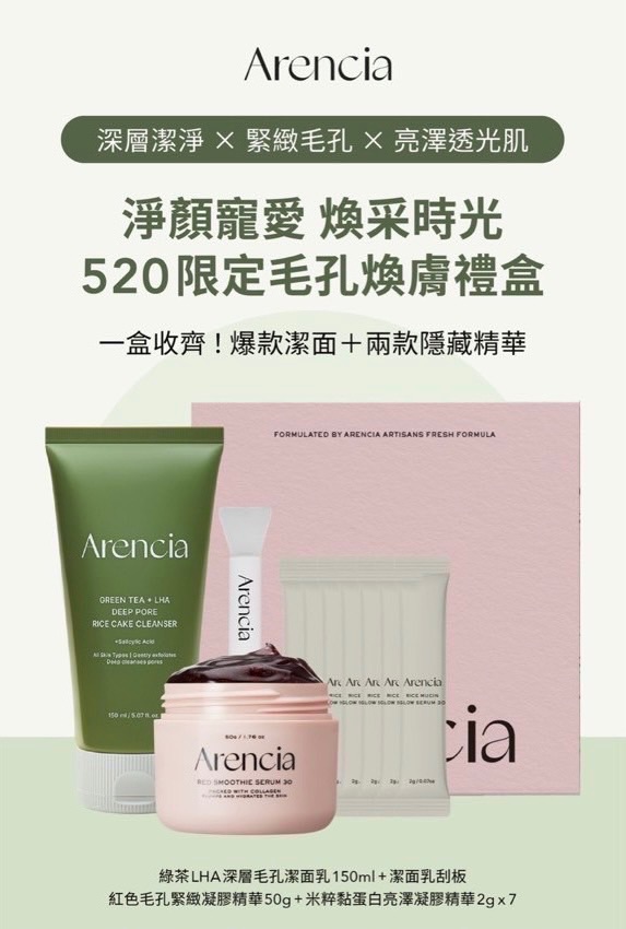 《5天到》ARENCIA  520限定毛孔煥膚禮盒