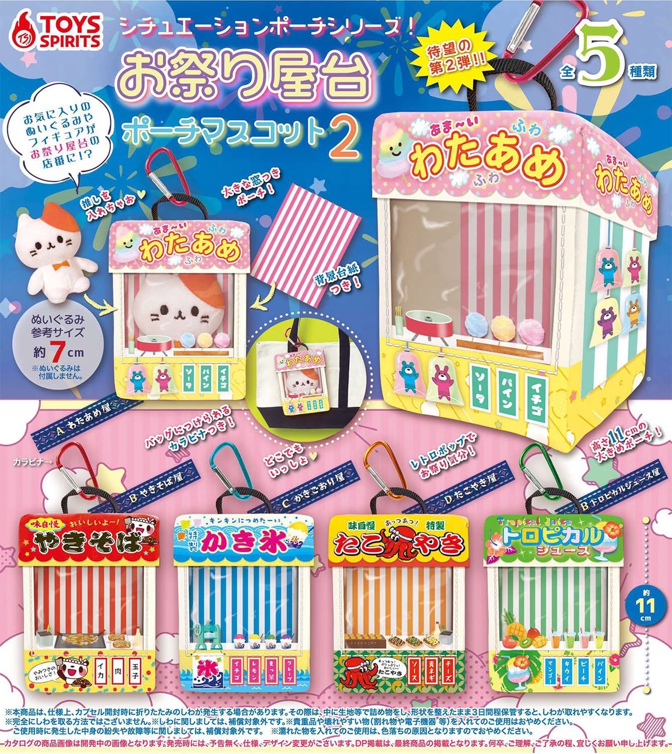 🎆祭典攤販娃包（第二彈）🎆