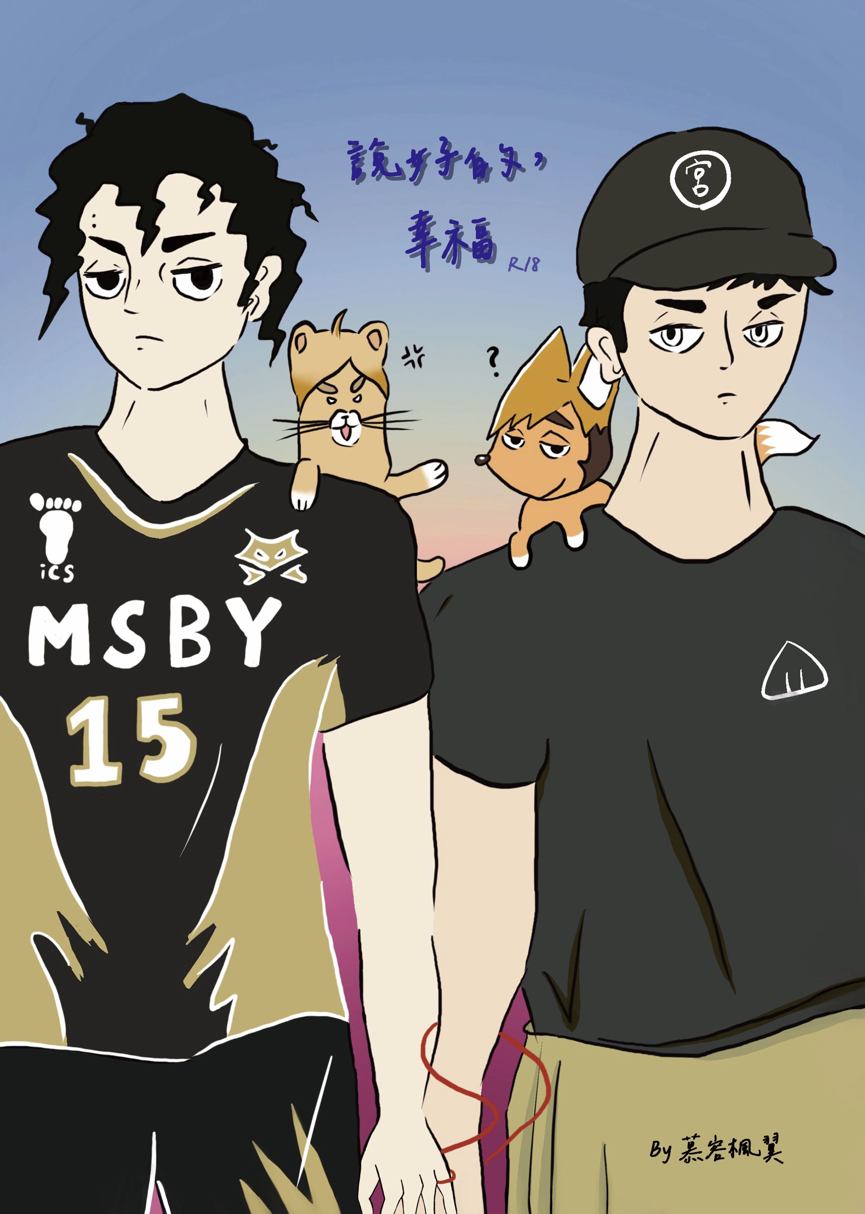 排球少年｜NiCE場後通販｜《說好的，幸福》【R18】