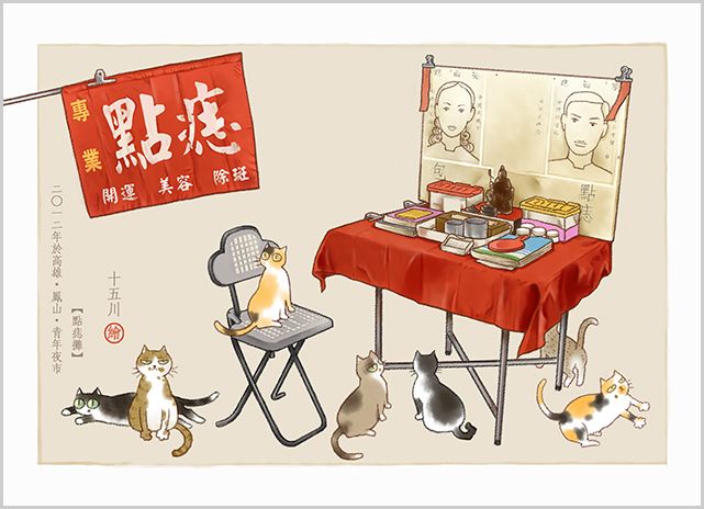 明信片 《點痣攤》