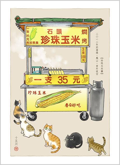 明信片 《烤玉米》