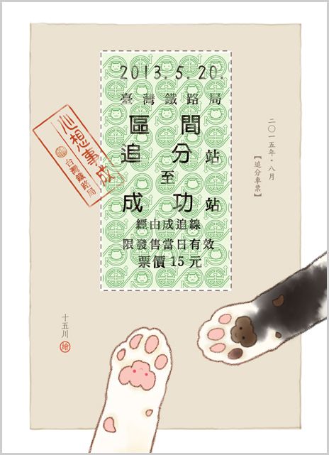 明信片 《追分成功》