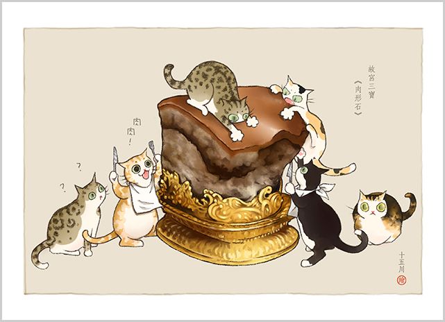 明信片 《肉形石》