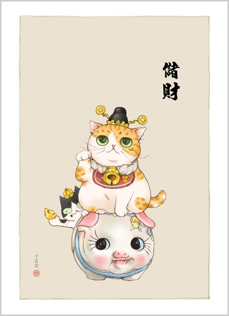 明信片 《儲財》