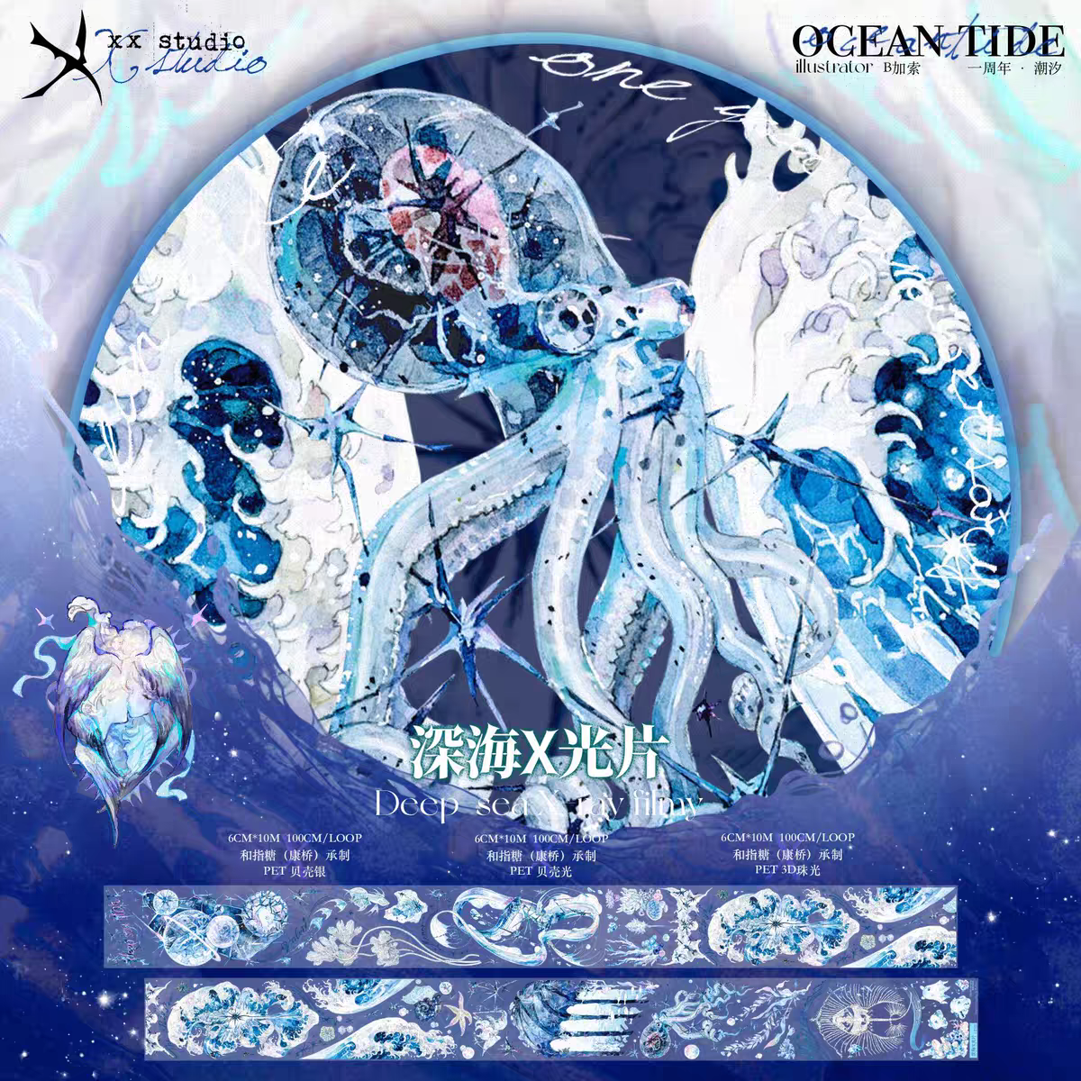 分裝 XX Studio 深海X光片