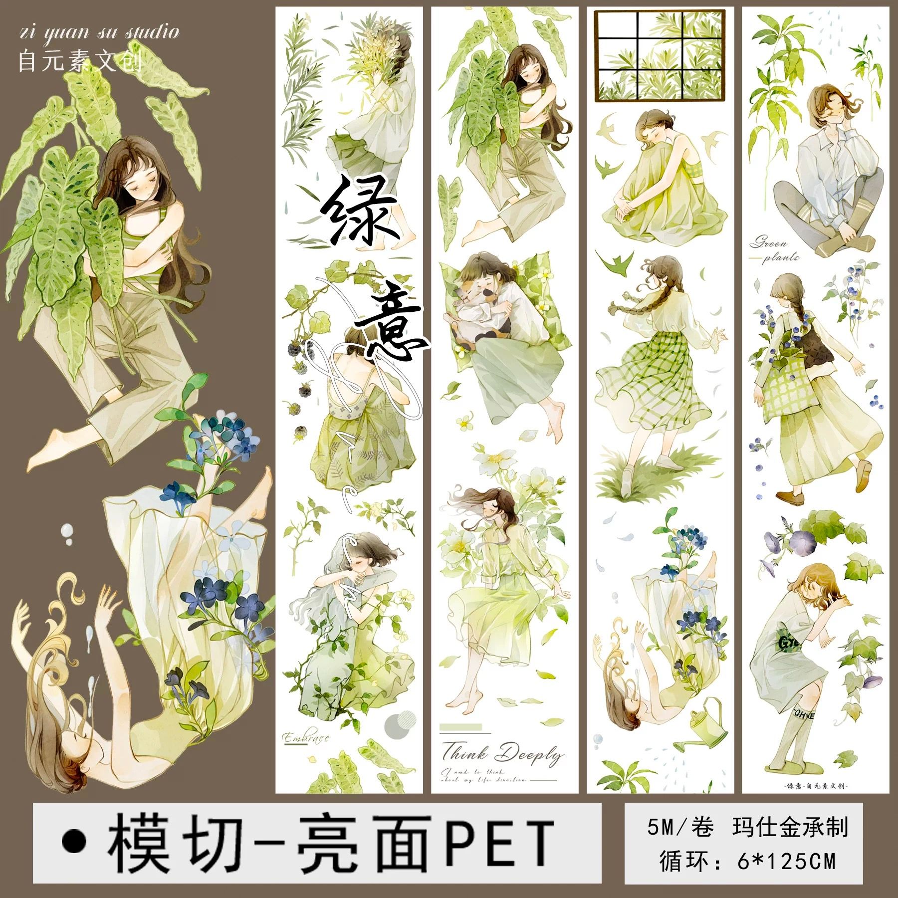紙膠帶分裝 自元素文創 綠意