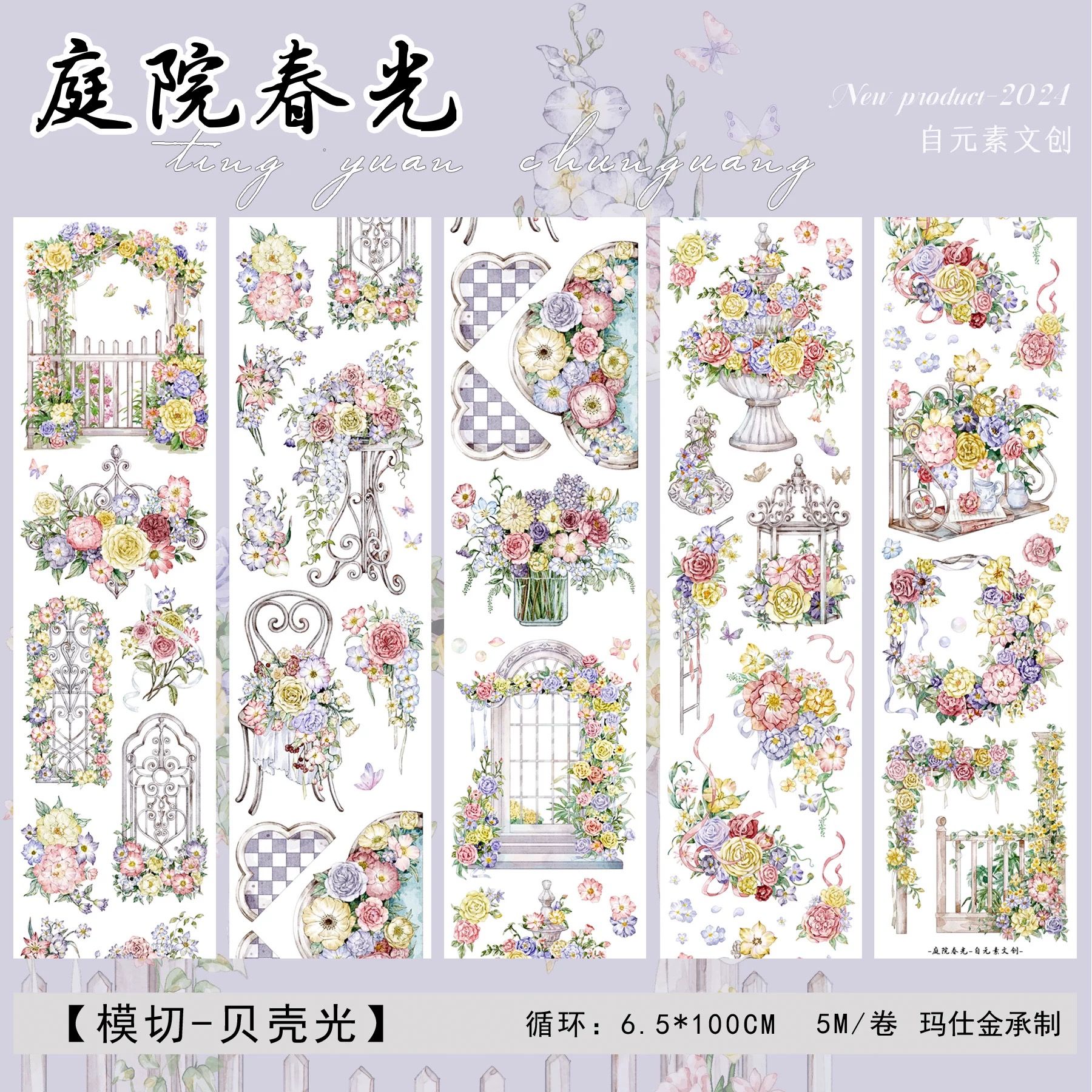 紙膠帶分裝 自元素文創 庭院春光