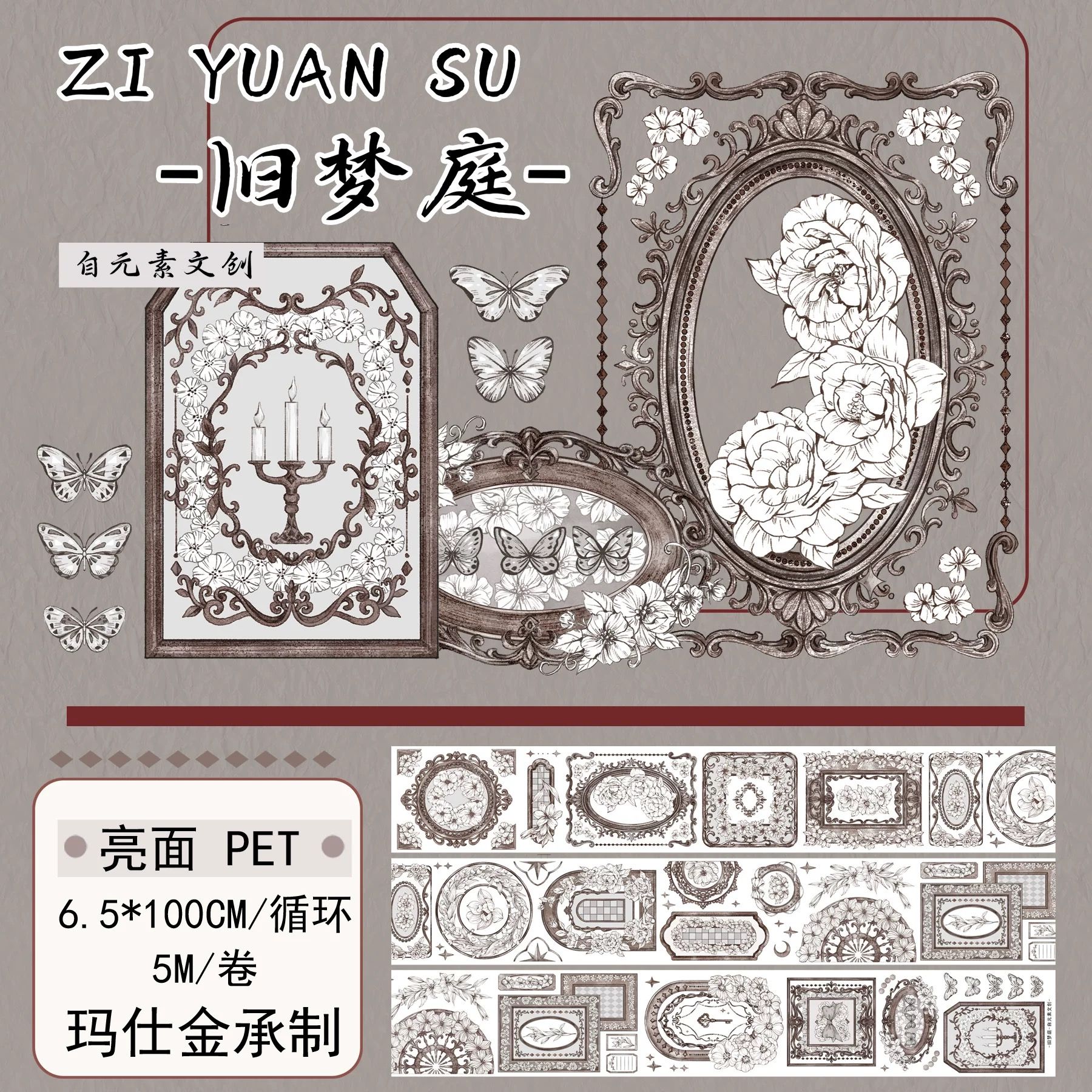 紙膠帶分裝 自元素文創 舊夢庭