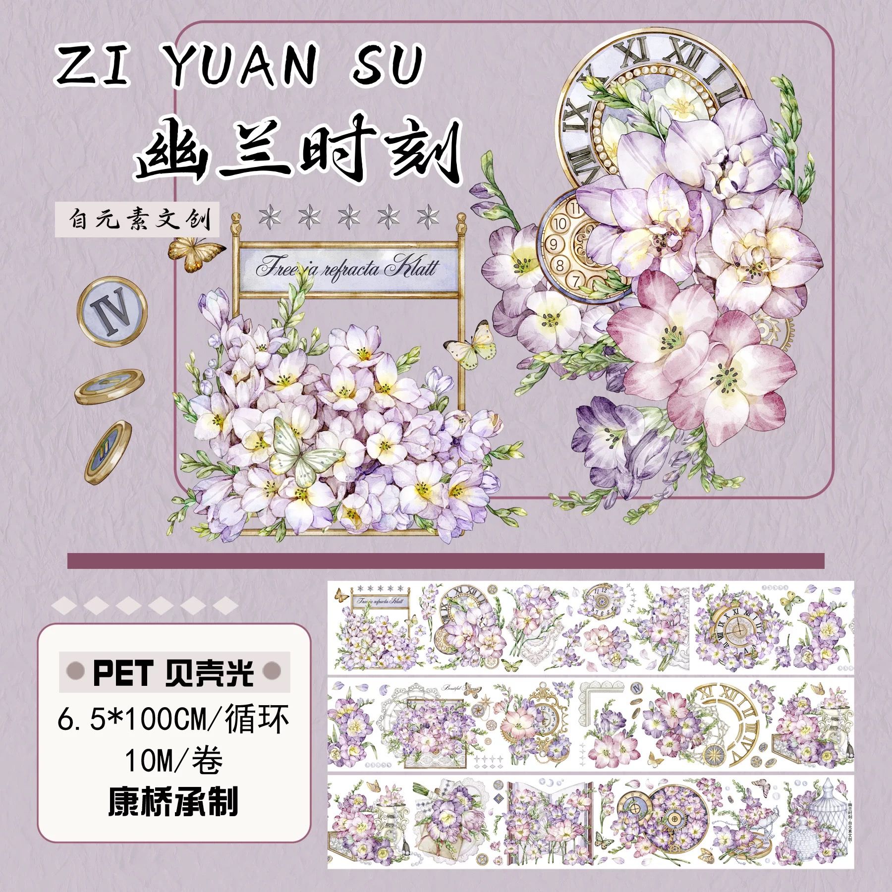 紙膠帶分裝 自元素文創 幽蘭時刻