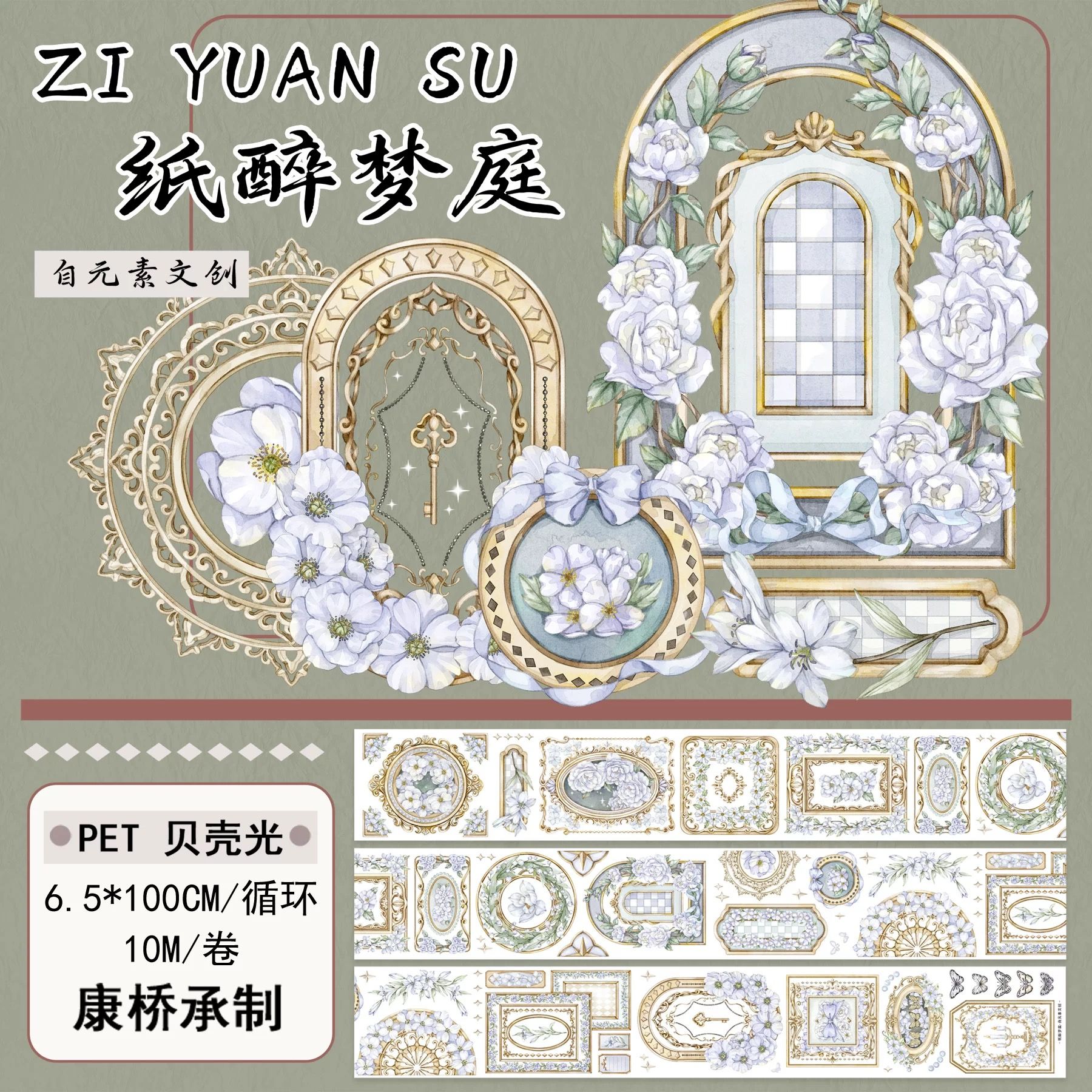 紙膠帶分裝 自元素文創 紙醉夢庭