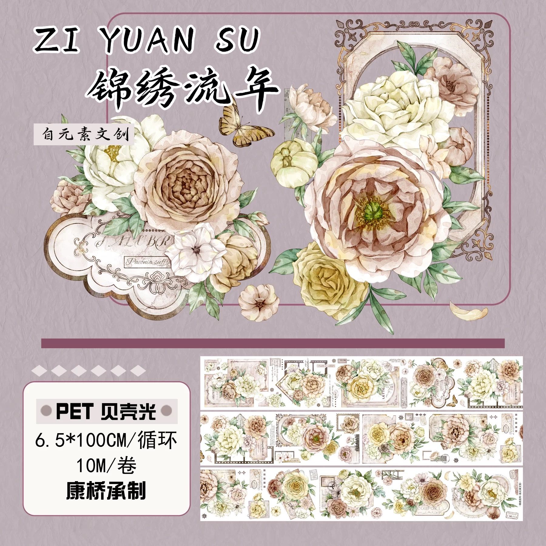 紙膠帶分裝 自元素文創 錦繡流年