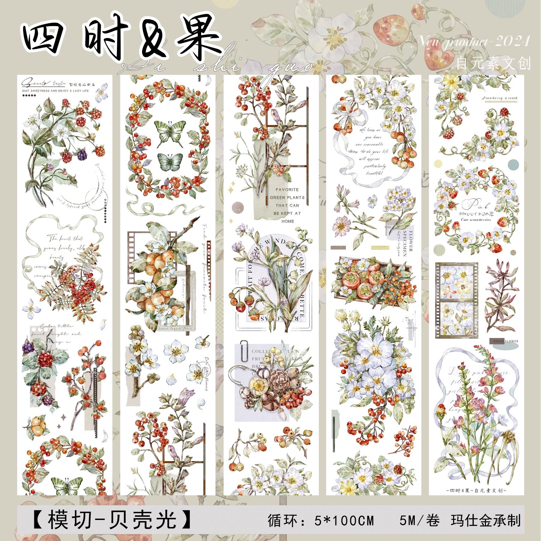 紙膠帶分裝 自元素文創 四時 果
