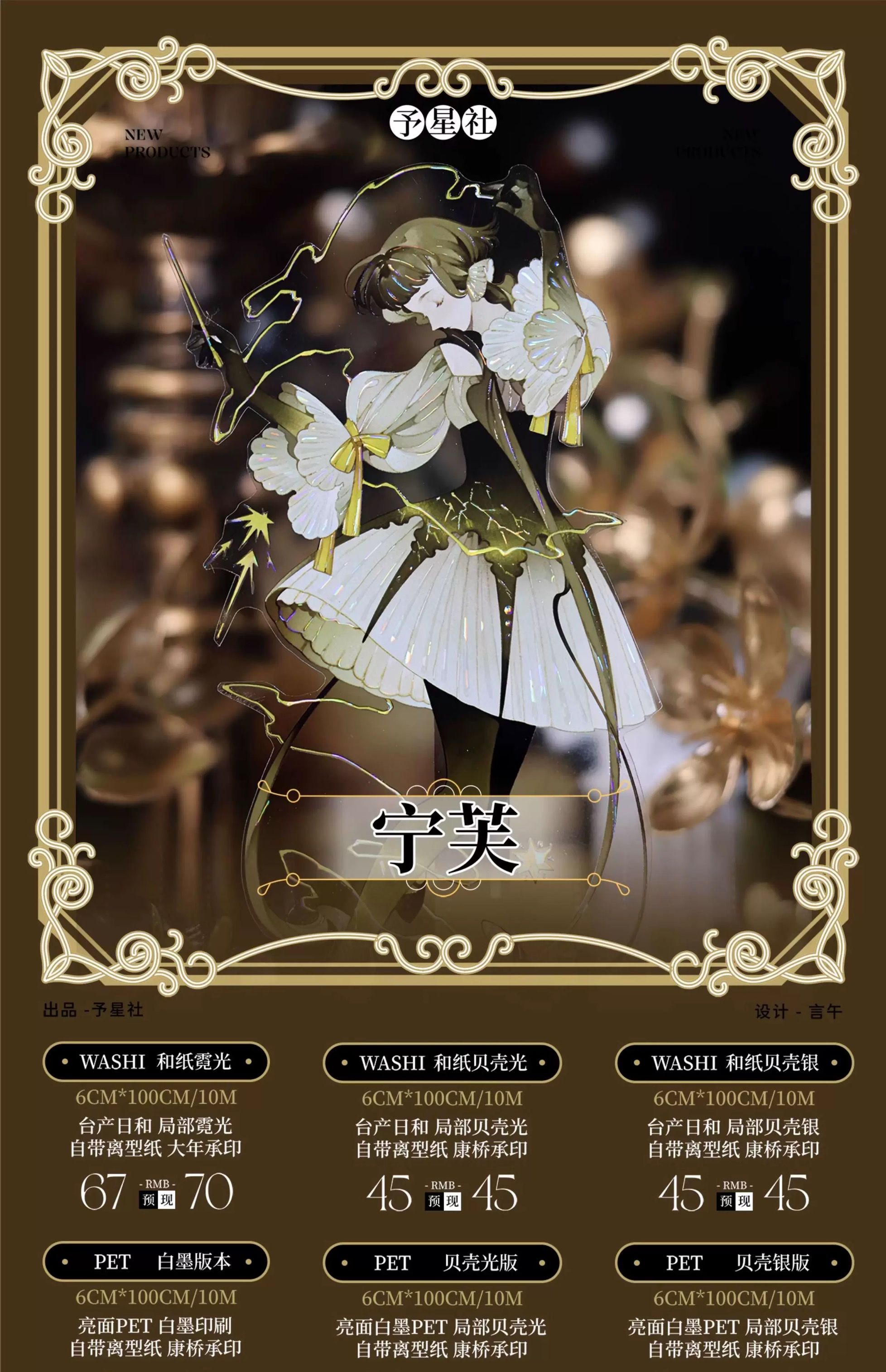 紙膠帶分裝 予星社 寧芙 鄔亞麥 豫太太