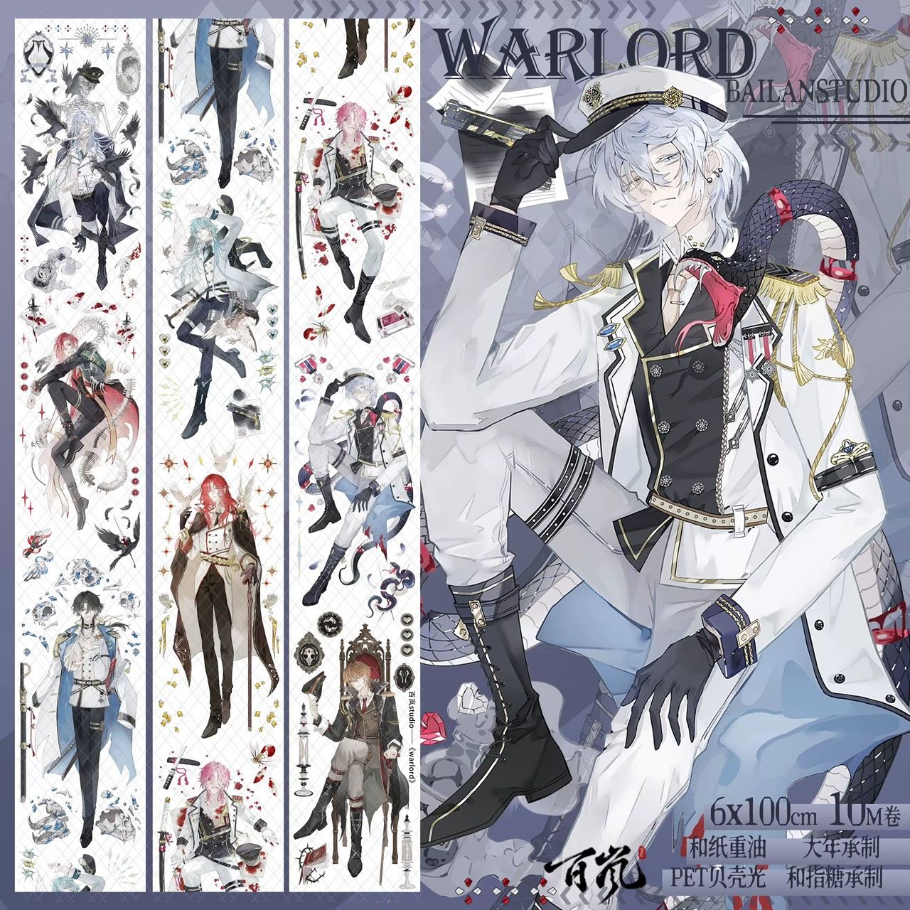 紙膠帶分裝 百嵐 WARLORD