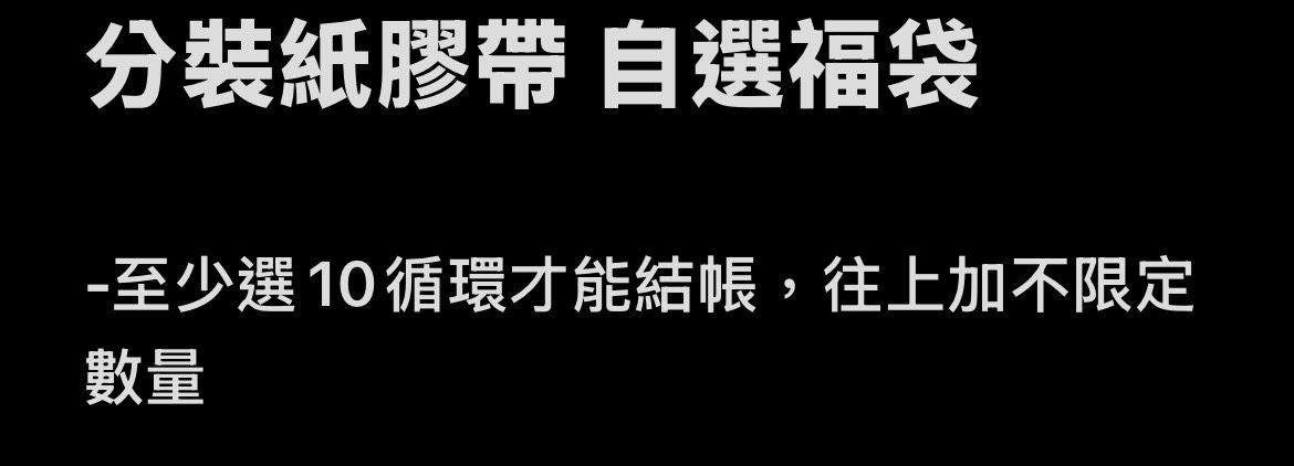 分裝紙膠帶 自選福袋-1