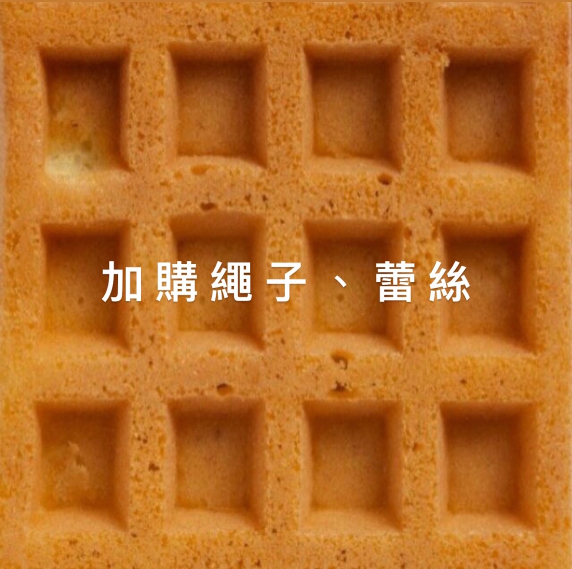 加購