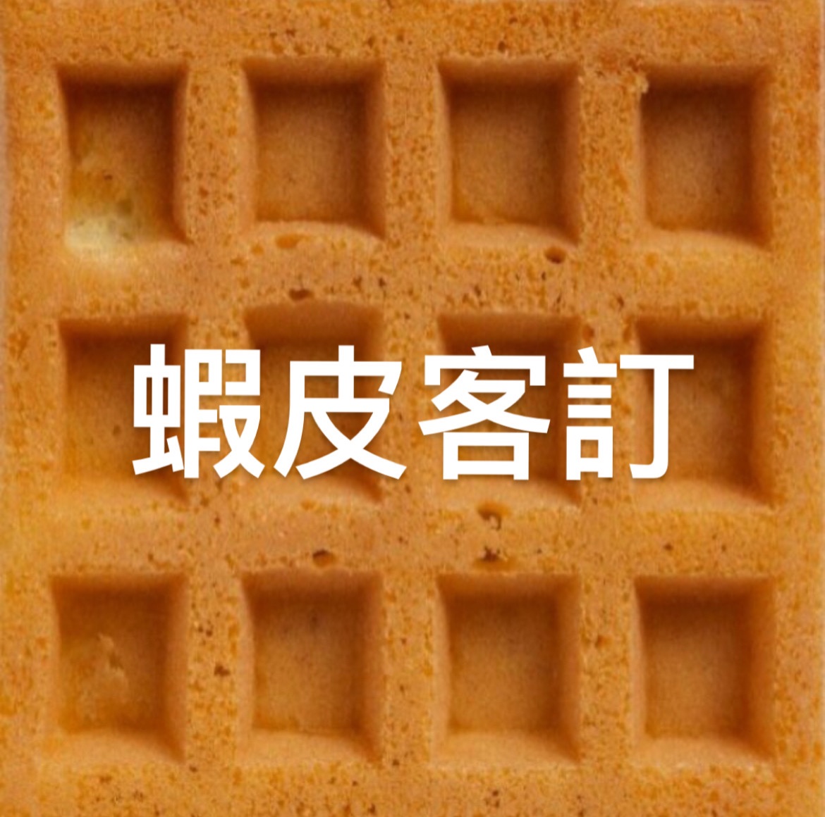 蝦皮客訂