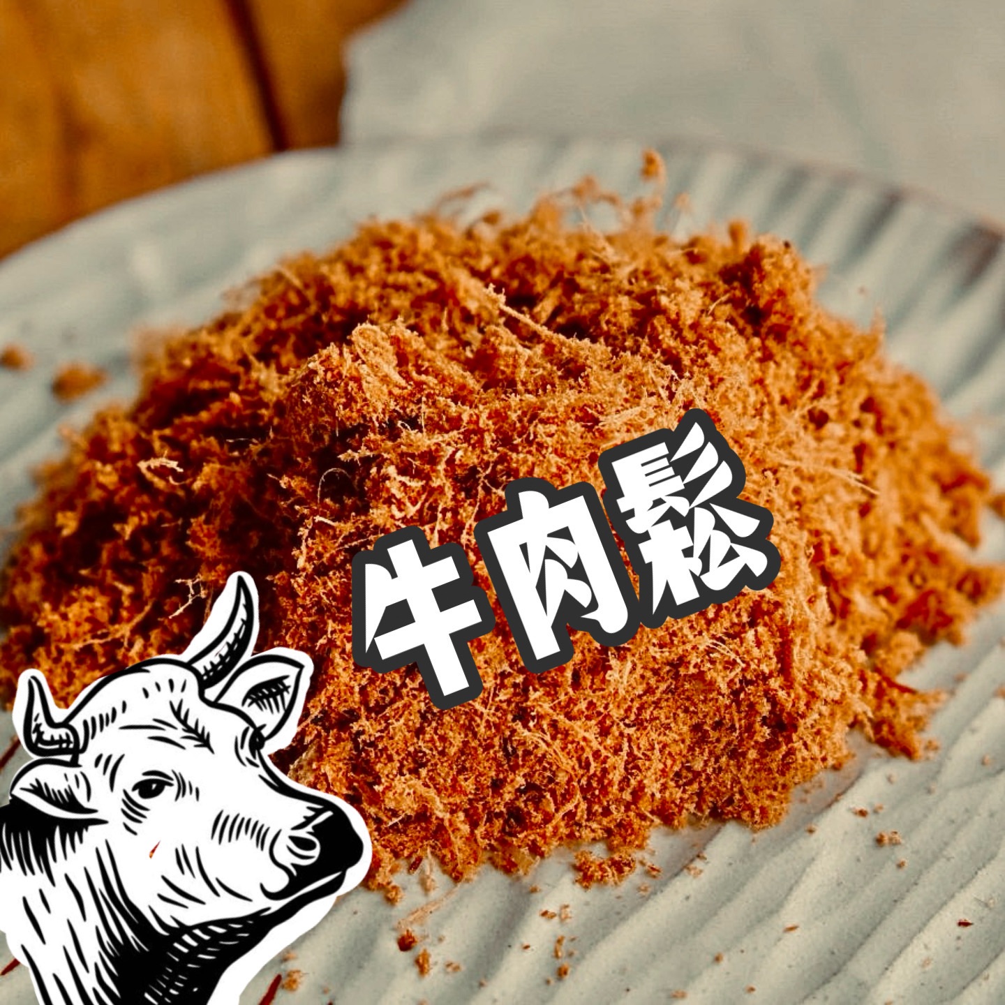 牛肉鬆 純肉凍乾