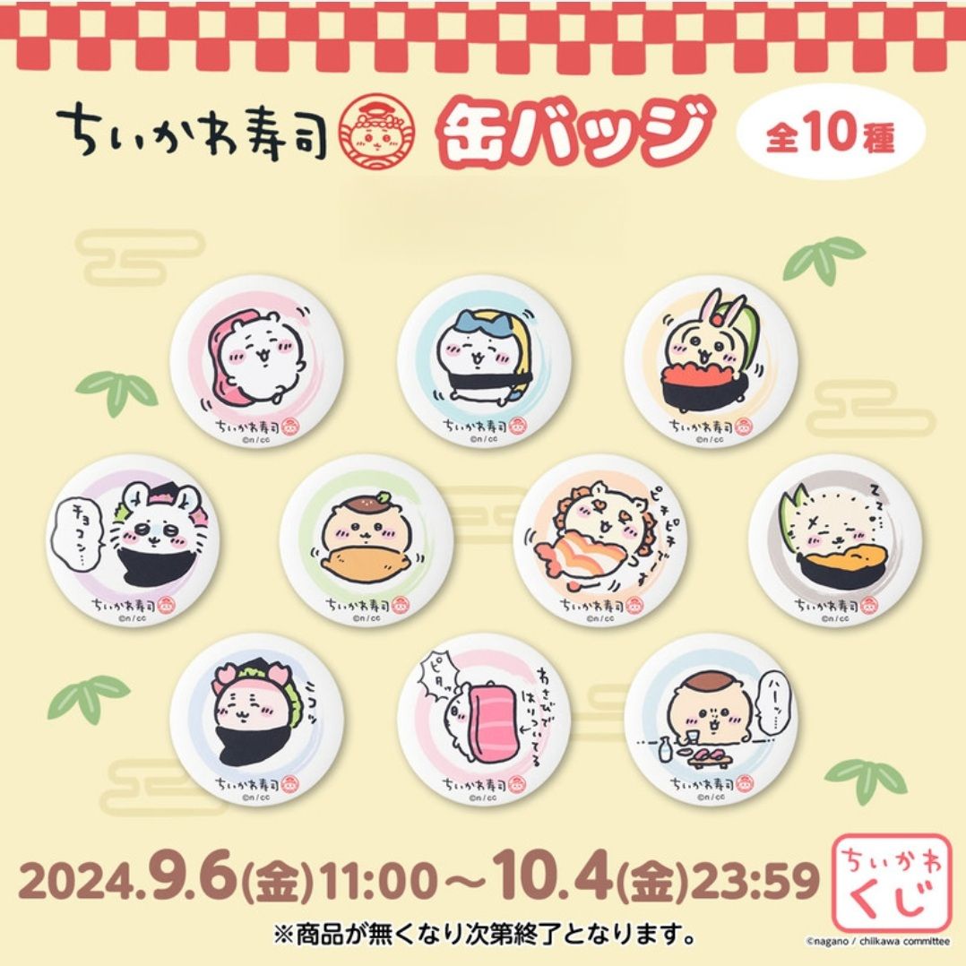 吉伊卡哇 壽司徽章+ 徽章