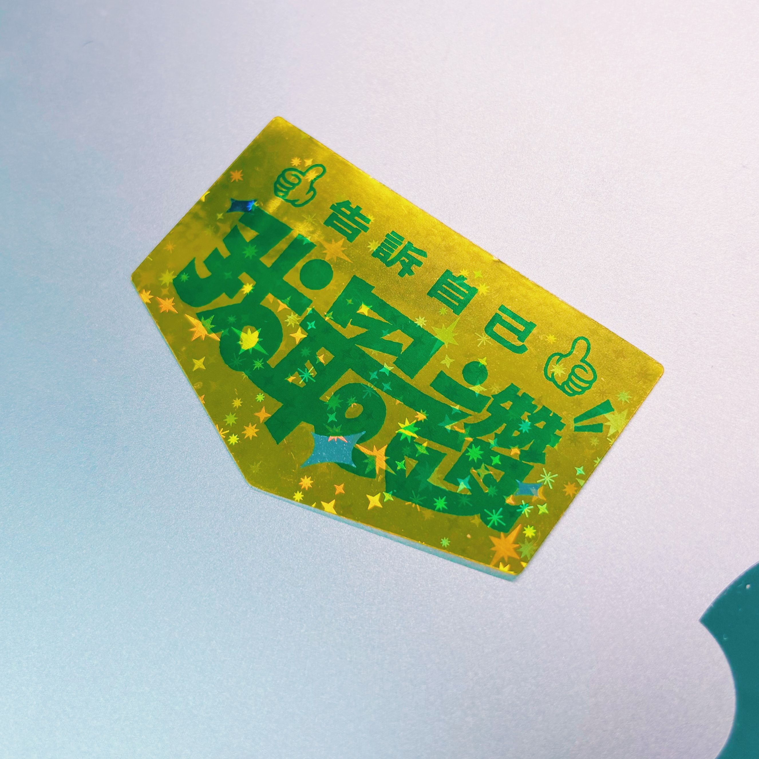 告訴自己我最讚閃貼