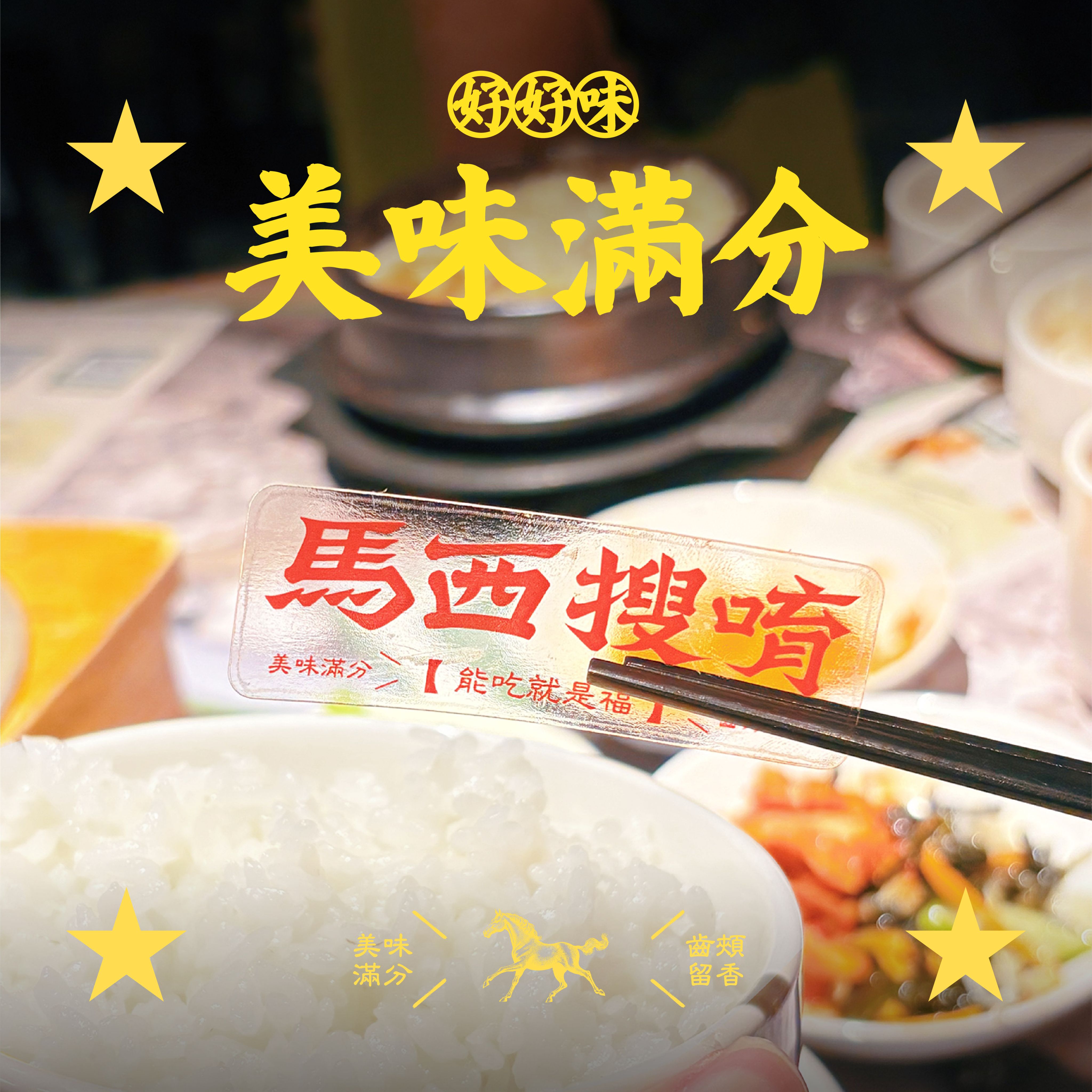 馬西搜呦透明貼