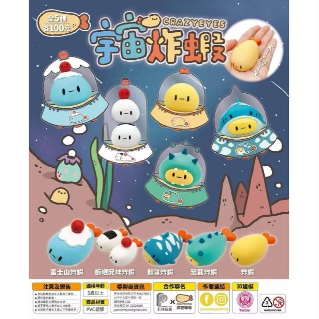 宇宙炸蝦🍤 扭蛋一組