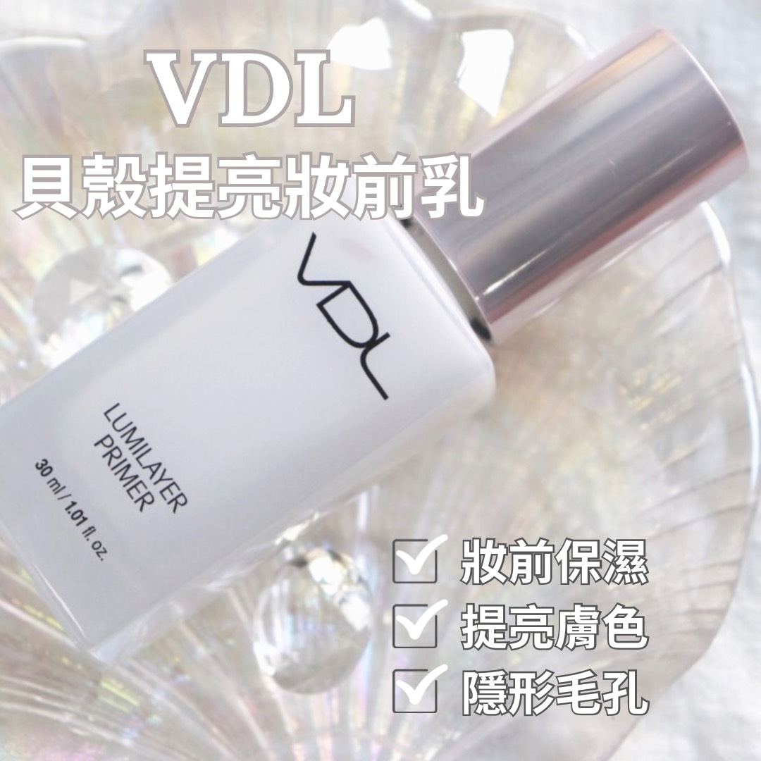 VDL貝殼提亮妝前乳