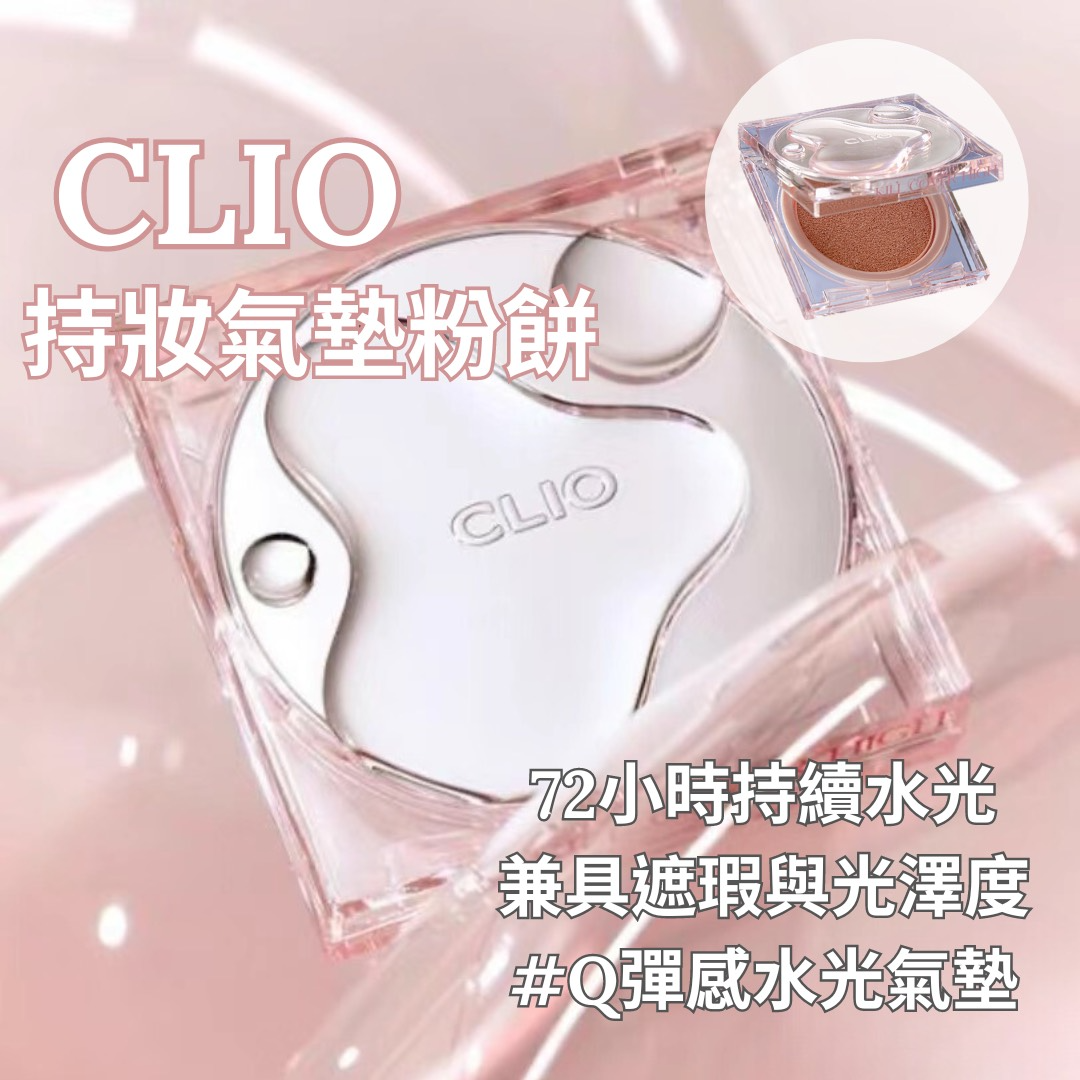 CLIO全新水透亮氣墊粉餅粉盒1個兩個粉芯