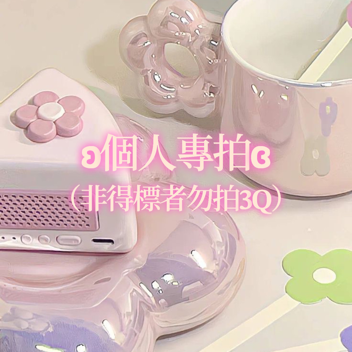 ⁀➷個人專拍