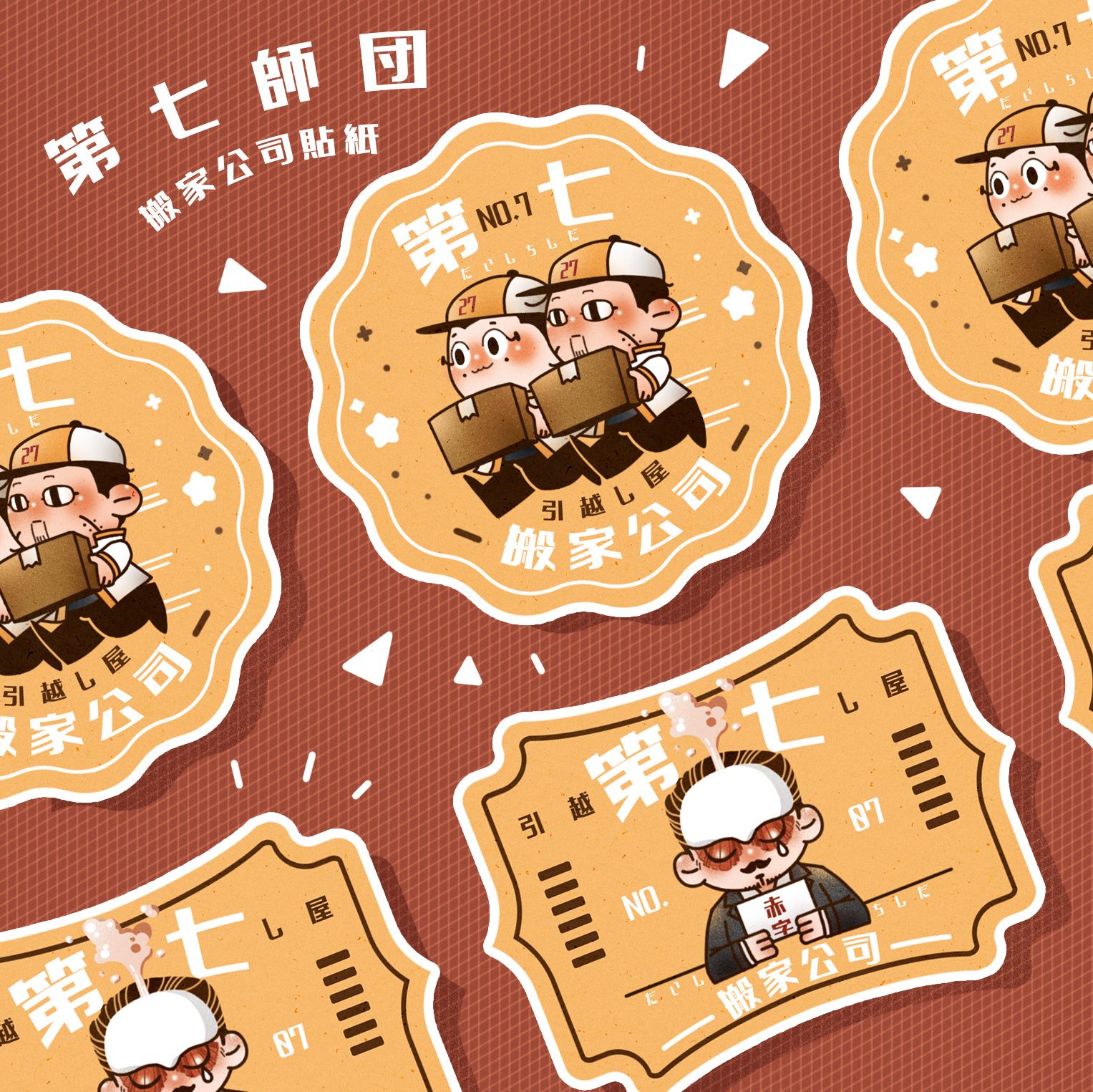 第七搬家公司貼紙（贈品）