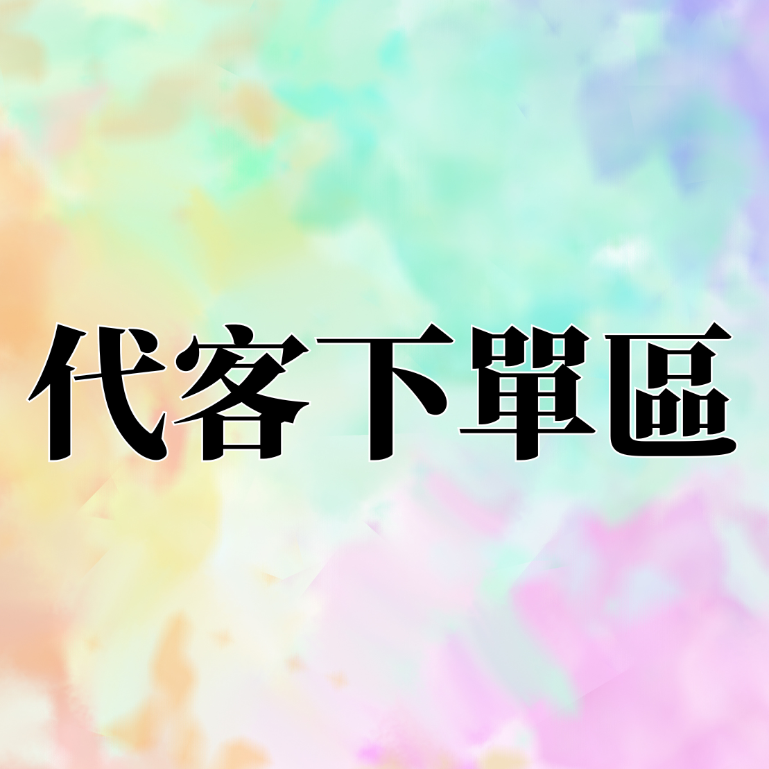 代客下單區，請勿下單 :）