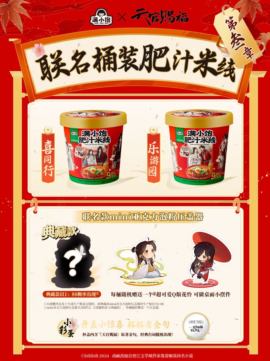 天官賜福週邊 滿小飽系列