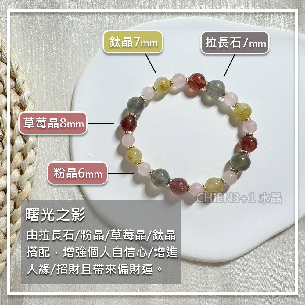 【CHIEN3+1】曙光之影 由拉長石/粉晶/草莓晶/鈦晶 搭配，增強個人自信心/增進 人緣/招財且帶來偏財運