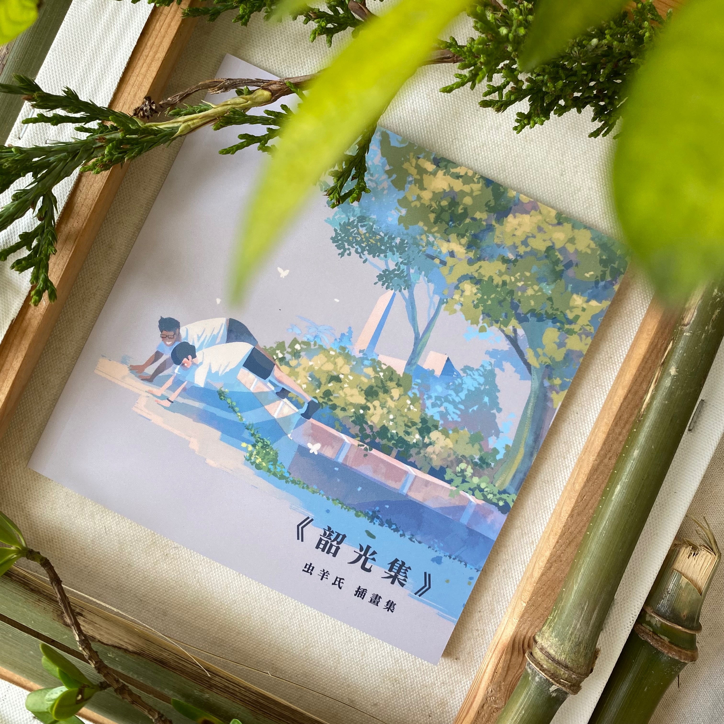 【韶光集】平裝本