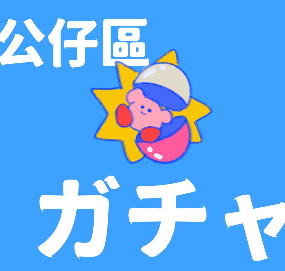 扭蛋公仔區