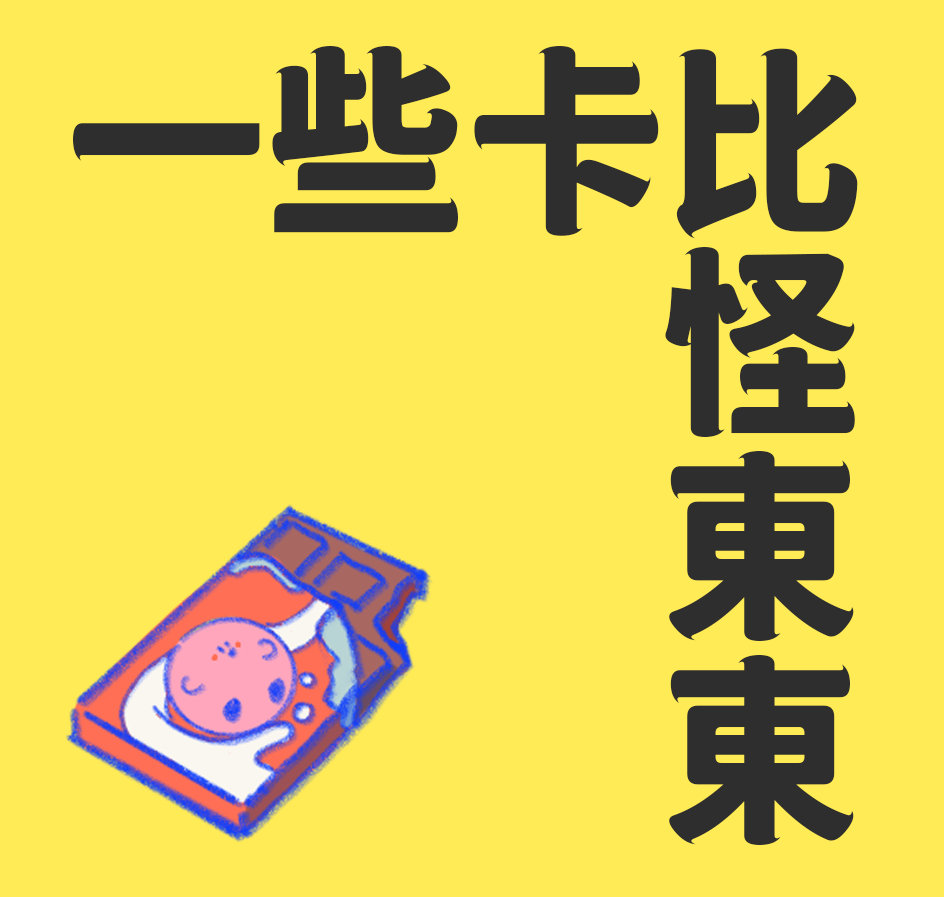 卡比怪周邊
