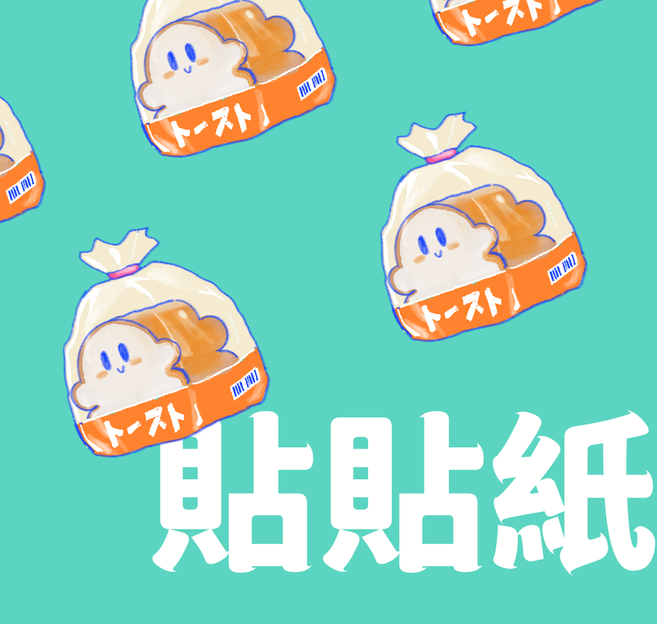 貼紙區