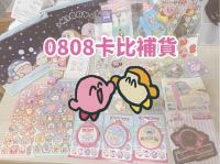 0808補貨