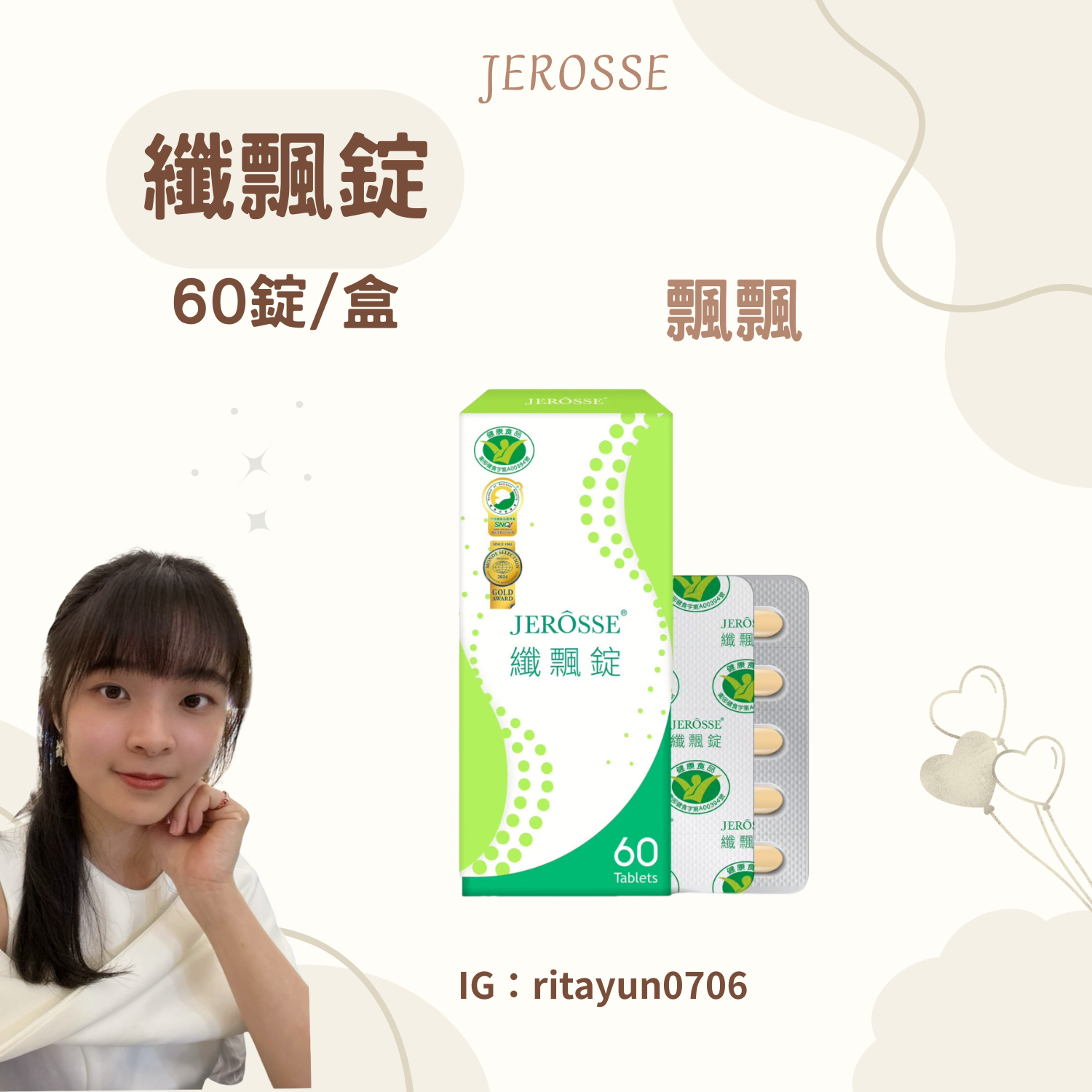 纖飄錠 JEROSSE
