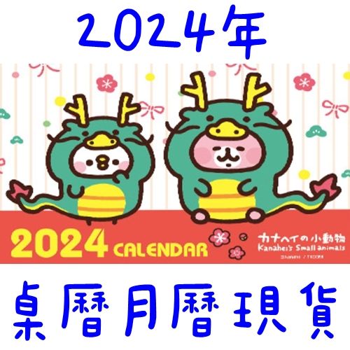 【2024年桌曆月曆📆單買此區系列滿150元出貨／未滿需加購其他商品🙇🏻‍♀️】