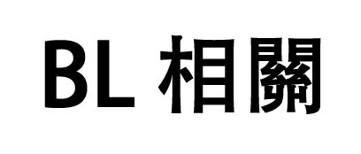 BL相關物件