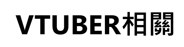 VTUBER相關物件