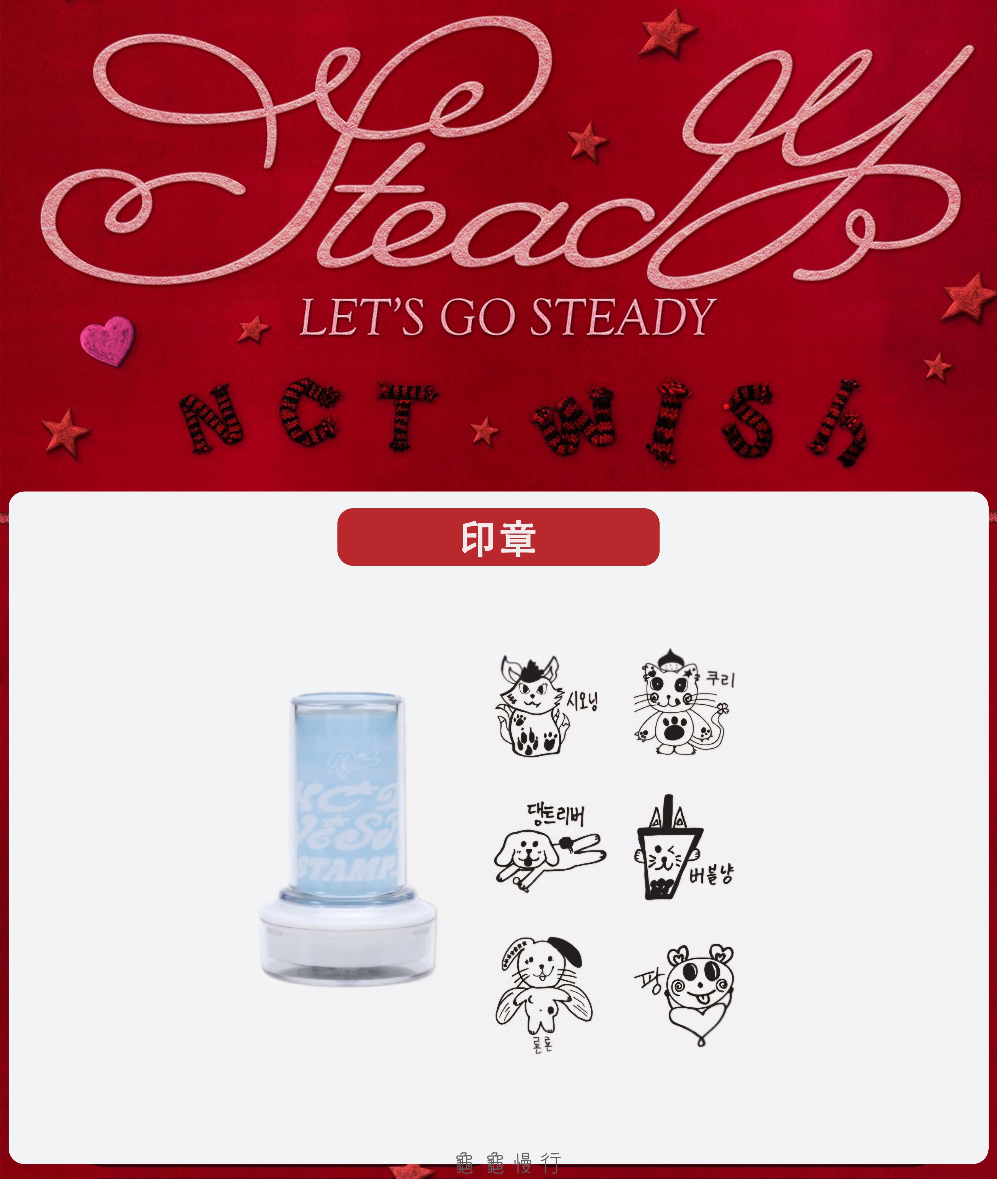 🐢【預購中 10/13 晚上6:00截止】NCT WISH ＜Steady＞快閃店周邊-印章🐢