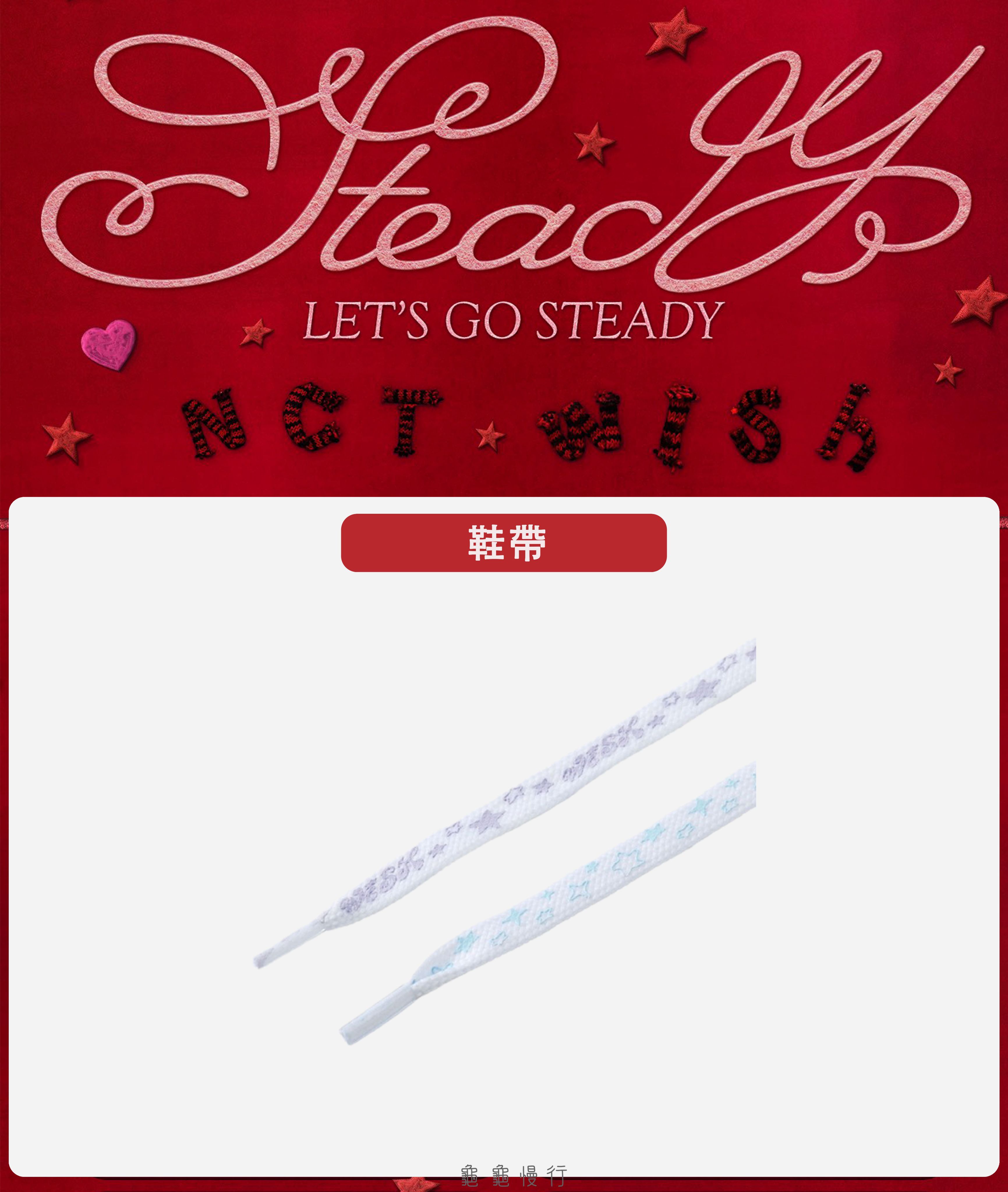 🐢【預購中 10/13 晚上6:00截止】NCT WISH ＜Steady＞快閃店周邊-鞋帶🐢