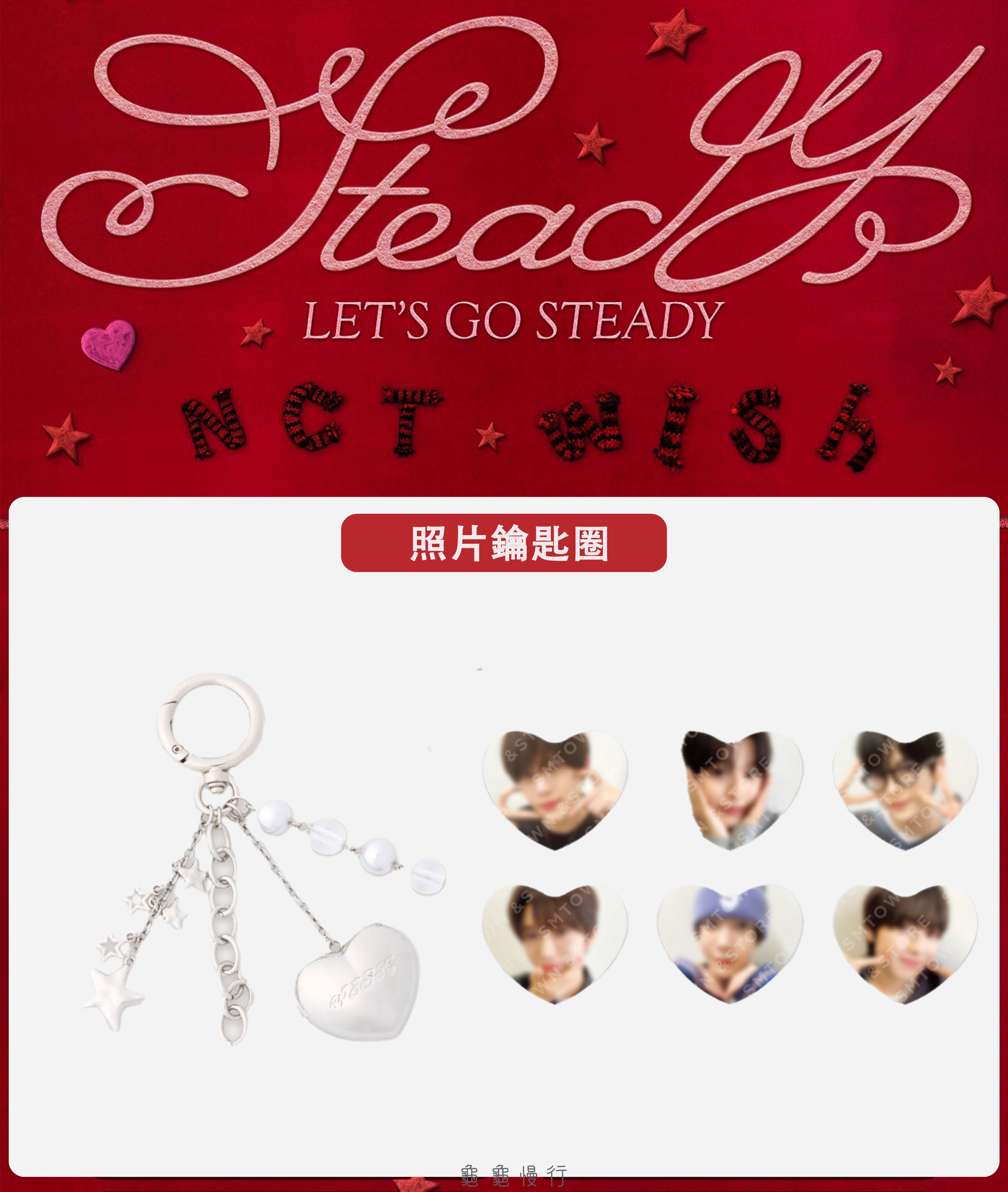 🐢【預購中 10/13 晚上6:00截止】NCT WISH ＜Steady＞快閃店周邊-照片鑰匙圈🐢