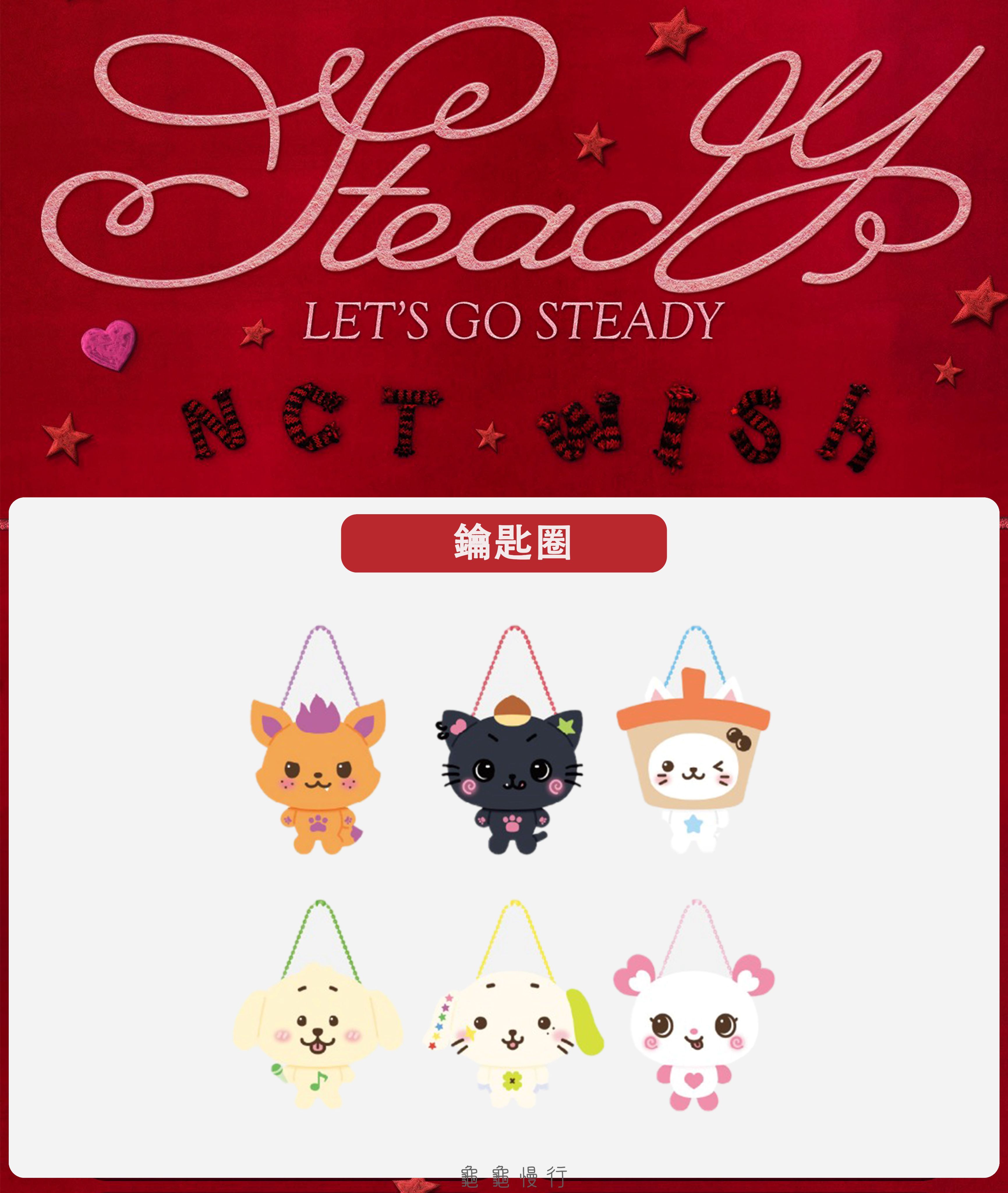 🐢【預購中 10/13 晚上6:00截止】NCT WISH ＜Steady＞快閃店周邊-鑰匙圈🐢