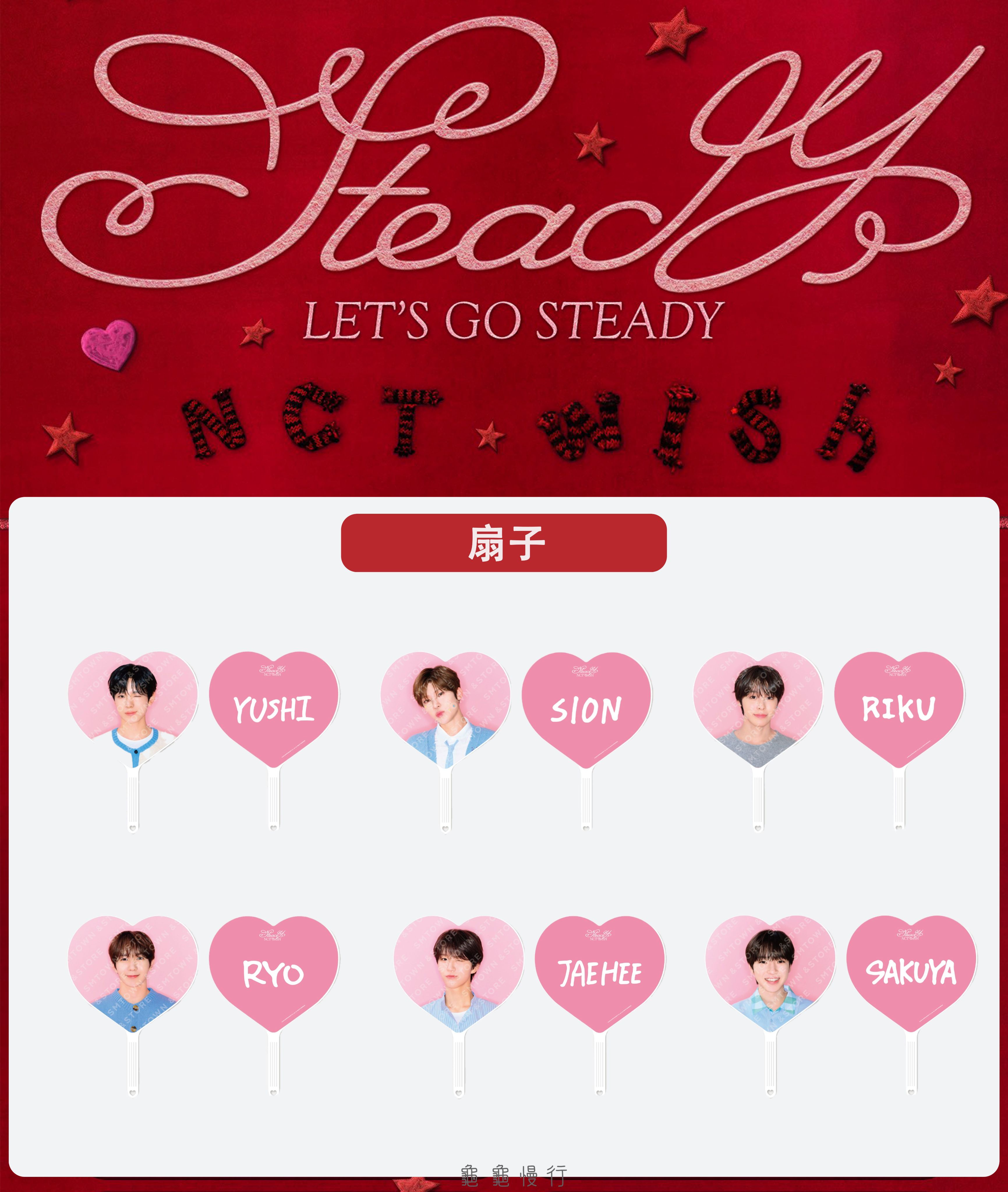 🐢【預購中 10/13 晚上6:00截止】NCT WISH ＜Steady＞快閃店周邊-扇子🐢