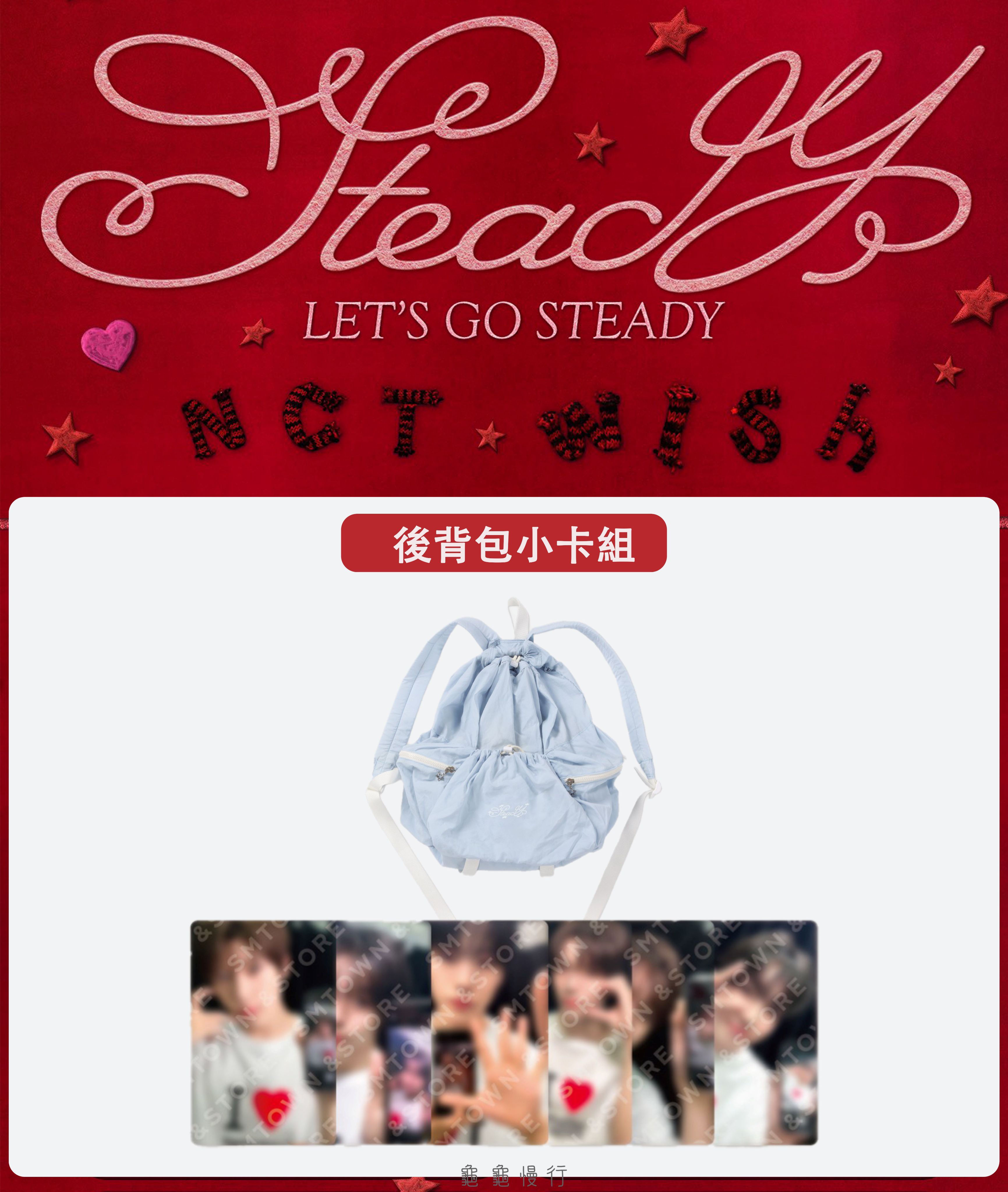 🐢【預購中 10/13 晚上6:00截止】NCT WISH ＜Steady＞快閃店周邊-後背包小卡組🐢